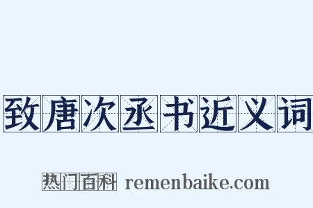 致唐次丞书近义词是什么意思的图片